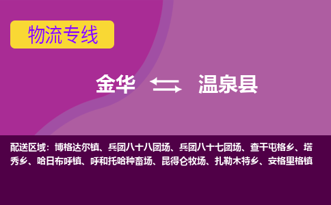 金华到温泉县物流公司-专业承揽金华至温泉县货运专线