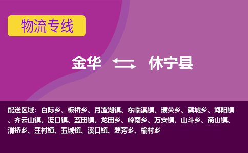 金华到休宁县物流公司-专业承揽金华至休宁县货运专线