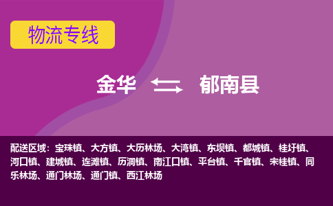 金华到郁南县物流公司-专业承揽金华至郁南县货运专线