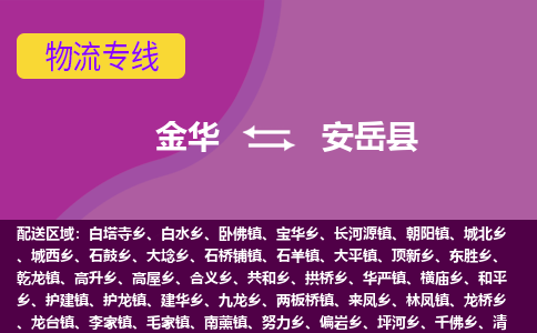 金华到安岳县物流专线-货物安全有保障金华至安岳县货运公司