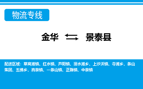 金华到景泰县物流公司-专业承揽金华至景泰县货运专线