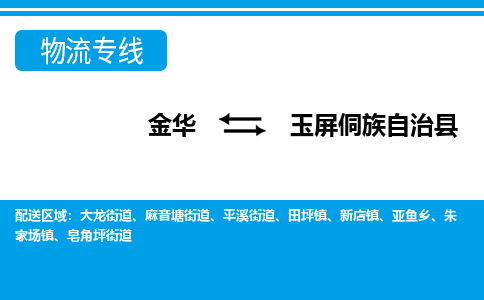 金华到玉屏侗族自治县物流公司-专业承揽金华至玉屏侗族自治县货运专线