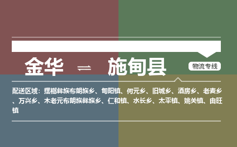 金华到施甸县物流公司-专业承揽金华至施甸县货运专线