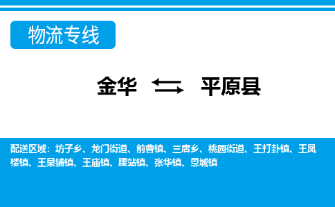 金华到平原县物流公司-专业承揽金华至平原县货运专线