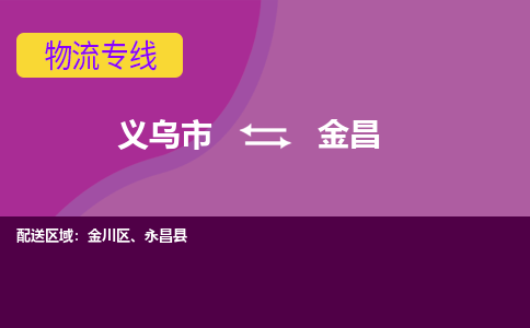 义乌到金昌物流公司-品牌义乌市至金昌货运专线