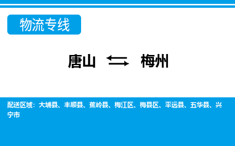 唐山到梅州物流公司-一站式梅州至唐山货运专线