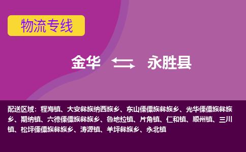 金华到永胜县物流专线-货物安全有保障金华至永胜县货运公司