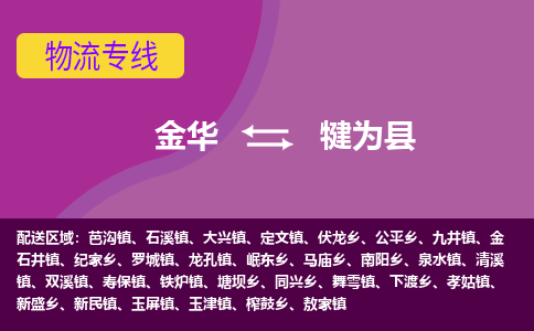 金华到犍为县物流专线-货物安全有保障金华至犍为县货运公司