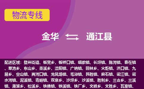 金华到通江县物流公司-专业承揽金华至通江县货运专线