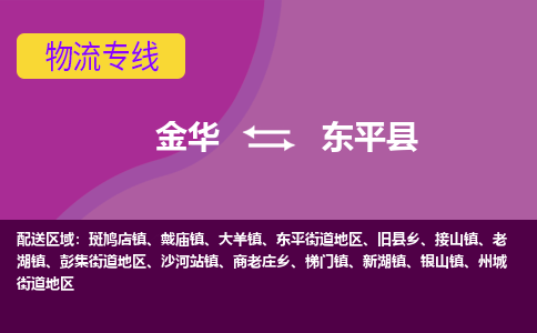 金华到东平县物流公司-专业承揽金华至东平县货运专线