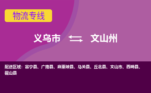 义乌到文山州物流专线-快速、准时、安全义乌市至文山州货运专线