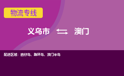 义乌到澳门物流公司-专业承揽义乌市至澳门货运专线