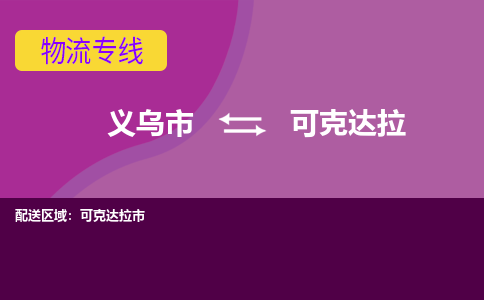 义乌到可克达拉物流专线-快速、准时、安全义乌市至可克达拉货运专线