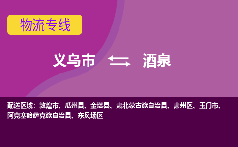 义乌到酒泉物流专线-快速、准时、安全义乌市至酒泉货运专线