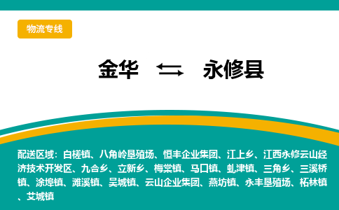 金华到永修县物流公司-专业承揽金华至永修县货运专线