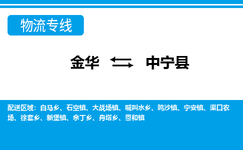 金华到中宁县物流公司-专业承揽金华至中宁县货运专线