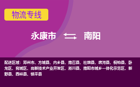 永康到南阳物流专线-快速、准时、安全永康市至南阳货运专线