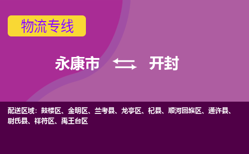 永康到开封物流专线-快速、准时、安全永康市至开封货运专线