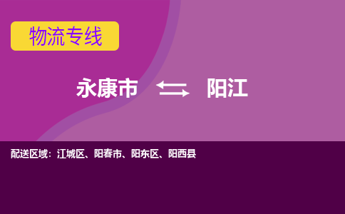 永康到阳江物流专线-快速、准时、安全永康市至阳江货运专线