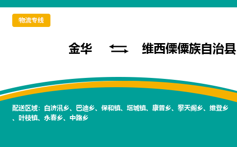 金华到维西傈僳族自治县物流公司-专业承揽金华至维西傈僳族自治县货运专线