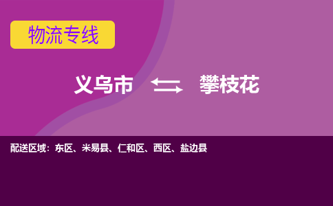 义乌到攀枝花物流公司-专业承揽义乌市至攀枝花货运专线