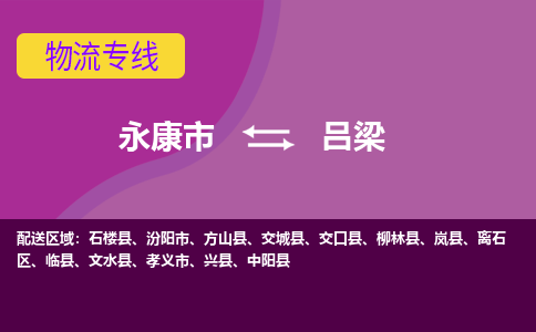 永康到吕梁物流专线-快速、准时、安全永康市至吕梁货运专线