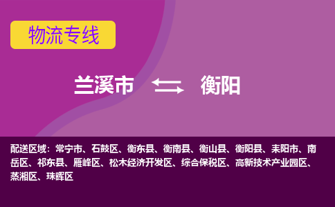 兰溪到衡阳物流公司-专业承揽兰溪市至衡阳货运专线