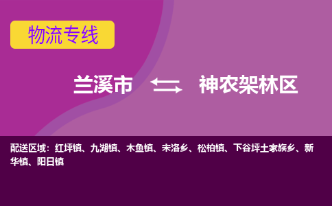 兰溪到神农架林区物流公司-专业承揽兰溪市至神农架林区货运专线