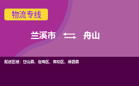 兰溪到舟山物流专线-快速、准时、安全兰溪市至舟山货运专线