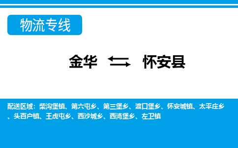 金华到怀安县物流公司-专业承揽金华至怀安县货运专线