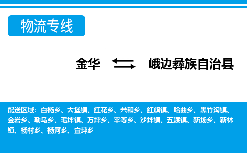 金华到峨边彝族自治县物流公司-专业承揽金华至峨边彝族自治县货运专线