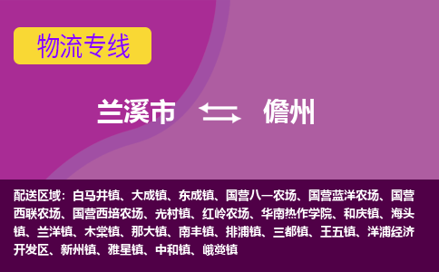 兰溪到儋州物流专线-快速、准时、安全兰溪市至儋州货运专线