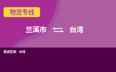 兰溪到台湾物流专线-快速、准时、安全兰溪市至台湾货运专线