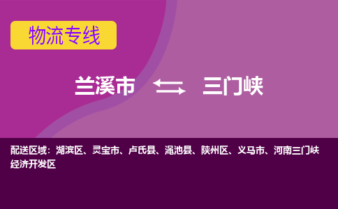 兰溪到三门峡物流专线-快速、准时、安全兰溪市至三门峡货运专线