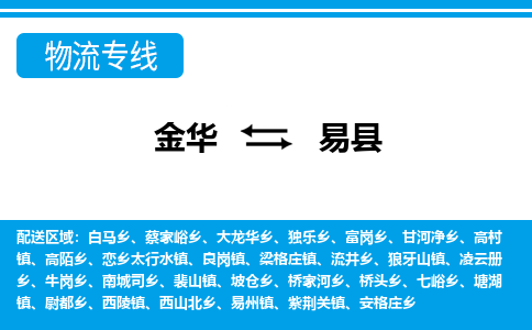 金华到易县物流公司-专业承揽金华至易县货运专线