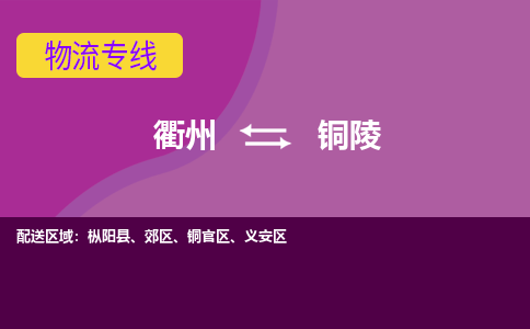 衢州到铜陵物流专线-快速、准时、安全衢州至铜陵货运专线