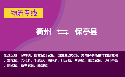 衢州到保亭县物流专线-快速、准时、安全衢州至保亭县货运专线