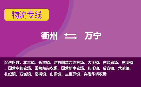 衢州到万宁物流专线-快速、准时、安全衢州至万宁货运专线