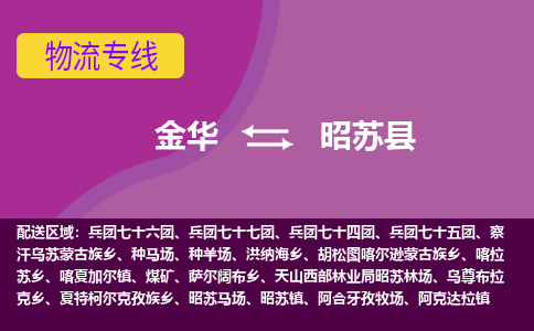 金华到昭苏县物流专线-货物安全有保障金华至昭苏县货运公司