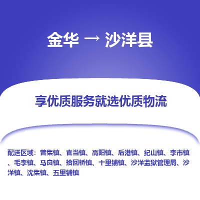 金华到沙洋县物流公司-专业承揽金华至沙洋县货运专线