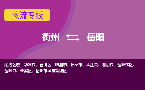 衢州到岳阳物流专线-快速、准时、安全衢州至岳阳货运专线