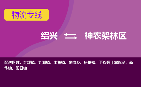 绍兴到神农架林区物流专线-快速、准时、安全绍兴至神农架林区货运专线