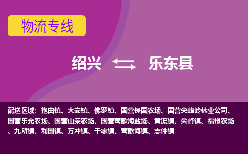 绍兴到乐东县物流专线-快速、准时、安全绍兴至乐东县货运专线