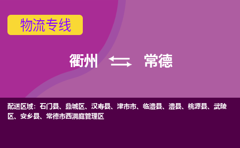 衢州到常德物流专线-快速、准时、安全衢州至常德货运专线