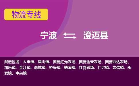 宁波到澄迈县物流专线-快速、准时、安全宁波至澄迈县货运专线