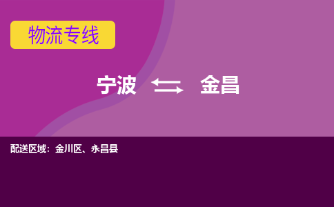 宁波到金昌物流专线-快速、准时、安全宁波至金昌货运专线