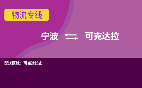 宁波到可克达拉物流专线-快速、准时、安全宁波至可克达拉货运专线