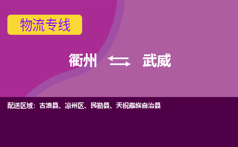 衢州到武威物流专线-快速、准时、安全衢州至武威货运专线