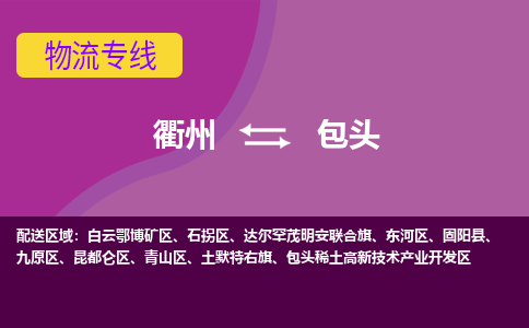 衢州到包头物流专线-快速、准时、安全衢州至包头货运专线