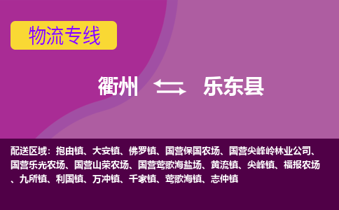 衢州到乐东县物流专线-快速、准时、安全衢州至乐东县货运专线